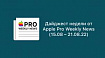 Дайджест недели от Apple Pro Weekly News (15.08 – 21.08.22)