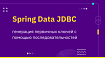 Spring Data JDBC – генерация первичных ключей с помощью последовательностей (sequence)