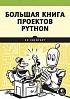 Книга «Большая книга проектов Python»