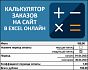 Как сделать калькулятор заказов на сайт в Excel и превратить его в генератор счетов