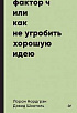 Книга: «Фактор Ч, или Как не угробить хорошую идею»