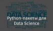 Python-пакеты для Data Science