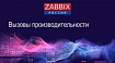 HighLoad++, Андрей Гущин (Zabbix): высокая производительность и нативное партиционирование