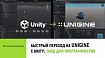 Переход на UNIGINE с Unity: гайд для программистов