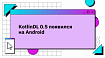 KotlinDL 0.5 появился на Android
