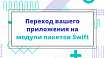 Переход вашего приложения на модули пакетов Swift