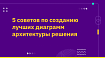 5 советов по созданию лучших диаграмм архитектуры решения