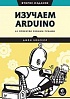 Книга «Изучаем Arduino. 65 проектов своими руками. 2-е издание»