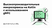 Высокопроизводительные микросервисы на Kotlin с использованием gRPC. Долгий путь к DSL