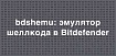 bdshemu: эмулятор шелл-кода в Bitdefender