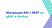 Миграция API с REST на gRPC в WePay