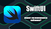 Второе приложение. SwiftUI, может познакомимся поближе?