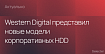 Western Digital начинает поставки корпоративных HDD объемом до 20 ТБ