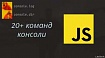 20+ консольных команд, которые изменят ваше представление об отладке