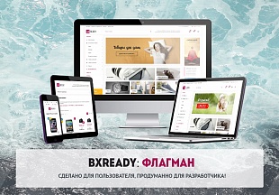 BXReady: Флагман. Универсальный интернет-магазин