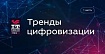 Тренды в IT. Что вообще происходит?