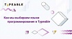 Как мы выбираем языки программирования в Typeable