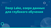 Представляем Deep Lake, озеро данных для глубокого обучения