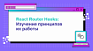 React Router Hooks: Изучение принципов их работы
