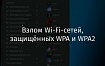 Взлом Wi-Fi-сетей, защищённых WPA и WPA2