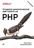 Книга «Создаем динамические веб-сайты на PHP. 4-е межд. изд.»