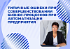 Почему автоматизация не всегда эффективна, или Типичные ошибки при совершенствовании бизнес-процессов