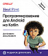 Книга «Head First. Программирование для Android на Kotlin. 3-е изд»