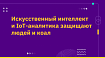 Искусственный интеллект и IoT-аналитика защищают людей и коал