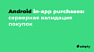 Android in-app purchases, часть 5: серверная валидация покупок