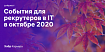 Дайджест событий для эйчаров и рекрутеров в IT на октябрь 2020
