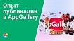 Опыт публикации в AppGallery