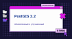 PostGIS 3.2 — обновленный и улучшенный