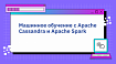 Машинное обучение с Apache Cassandra и Apache Spark