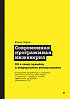 Книга «Современная программная инженерия. ПО в эпоху эджайла и непрерывного развертывания»