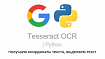 Tesseract OCR, выделение распознанного текста на изображении