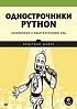 Книга «Однострочники Python: лаконичный и содержательный код»