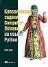Книга «Классические задачи Computer Science на языке Python»