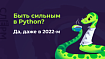 Быть сильным в Python? Да, даже в 2022-м