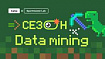 Майним технохардкор в сезоне Data Mining