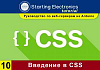 Starting Electronics: руководство по веб-серверам на Arduino. Часть 10. Введение в CSS