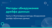 Методы обнаружения дрейфа данных. Часть 1: Многомерные методы обнаружения дрейфа табличных данных