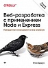 Книга «Веб-разработка с применением Node и Express. Полноценное использование стека JavaScript. 2-е издание »