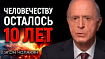 Срочный призыв к человечеству учёного ЦЕРН И НАСА Эгона Чолакяна: у нас есть лишь несколько лет, чтобы действовать