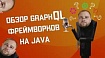 Обзор GraphQL-фреймворков на Java