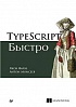 Книга «TypeScript быстро »