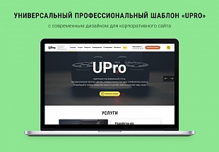UPro — Универсальный корпоративный сайт