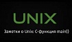 Заметки о Unix: С-функция main() — одно из мест, где видны различия между API пользовательского пространства и ядра Unix