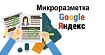 Микроразметка сайта для Яндекс и Google с примерами