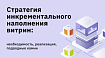 Стратегия инкрементального наполнения витрин: необходимость, реализация, подводные камни