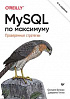 Книга «MySQL по максимуму. 4-е издание»